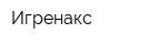 Игренакс