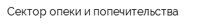 Сектор опеки и попечительства