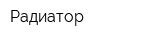 Радиатор