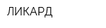 ЛИКАРД