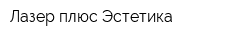 Лазер плюс Эстетика