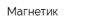 Магнетик