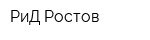 РиД Ростов