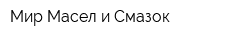 Мир Масел и Смазок
