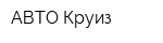 АВТО-Круиз