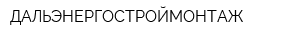 ДАЛЬЭНЕРГОСТРОЙМОНТАЖ