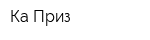 Ка-Приз