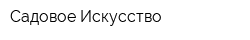 Садовое Искусство