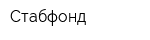 Стабфонд