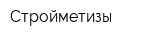 Стройметизы