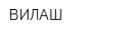 ВИЛАШ