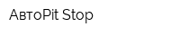 АвтоPit-Stop