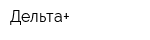 Дельта+
