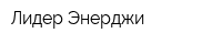 Лидер Энерджи