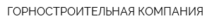 ГОРНОСТРОИТЕЛЬНАЯ КОМПАНИЯ