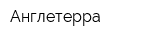 Англетерра