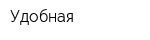Удобная