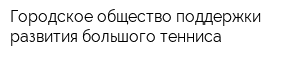 Городское общество поддержки развития большого тенниса