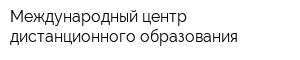 Международный центр дистанционного образования