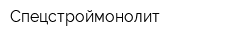 Спецстроймонолит