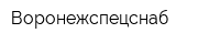 Воронежспецснаб