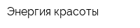 Энергия красоты
