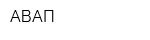 АВАП