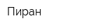 Пиран