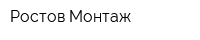 Ростов-Монтаж