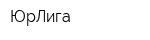 ЮрЛига