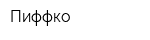 Пиффко