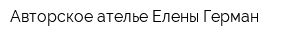 Авторское ателье Елены Герман