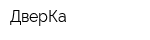 ДверКа