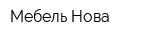 Мебель-Нова