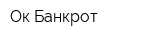 Ок Банкрот