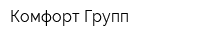 Комфорт Групп