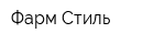 Фарм-Стиль