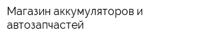Магазин аккумуляторов и автозапчастей