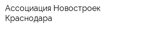 Ассоциация Новостроек Краснодара