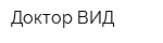 Доктор ВИД