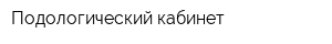 Подологический кабинет