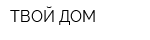 ТВОЙ ДОМ