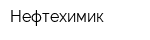 Нефтехимик