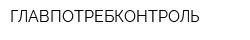 ГЛАВПОТРЕБКОНТРОЛЬ