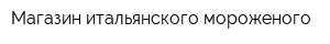 Магазин итальянского мороженого