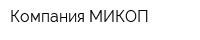 Компания МИКОП