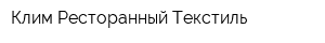 Клим Ресторанный Текстиль