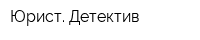 Юрист Детектив
