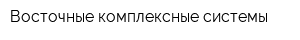 Восточные комплексные системы