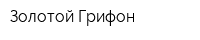 Золотой Грифон